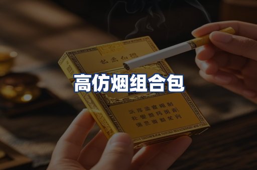 高仿烟组合包